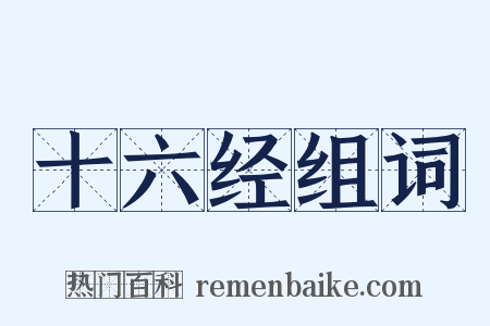 十六经组词是什么意思的图片